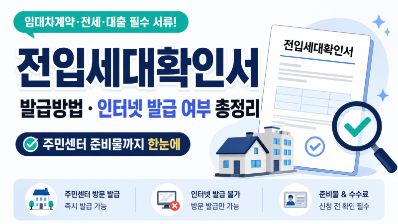전입세대확인서 발급방법｜인터넷 발급 안 되는 이유·주민센터 준비물 총정리