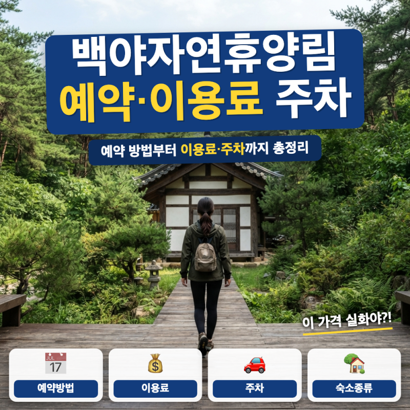 백야자연휴양림 예약 방법 이용료 주차 안내 (+ 성수기 요금표, 오토캠핑장, 예약 오픈일)