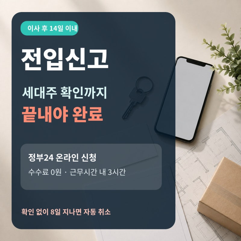 전입신고 인터넷 신청 방법, 세대주 확인 안하면 8일뒤 취소!