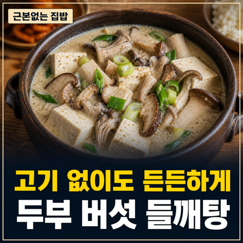 두부 버섯 들깨탕 레시피, 고기 없이도 든든한 한 냄비 건강 집밥