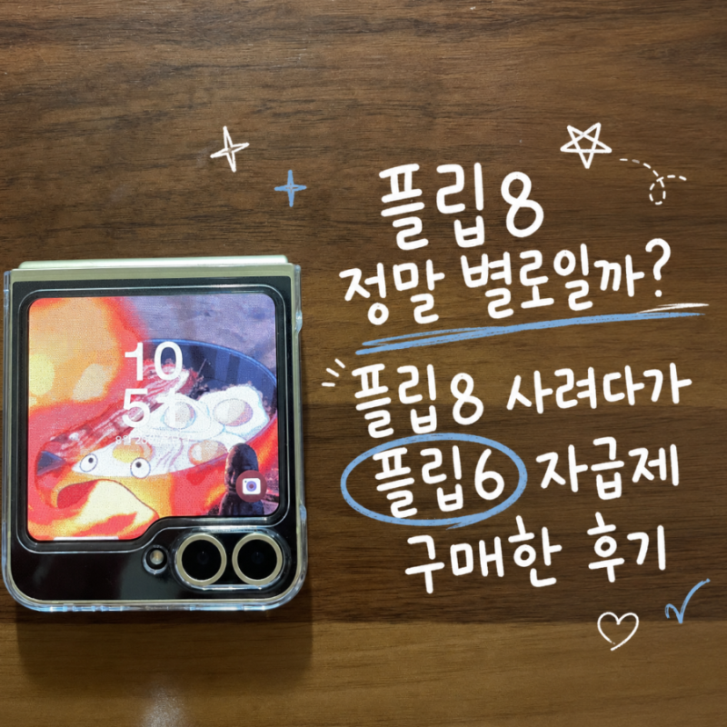 갤럭시 Z 플립8 정말 별로일까? 플립8 사려다가 갤럭시 Z 플립6 구매한 후기