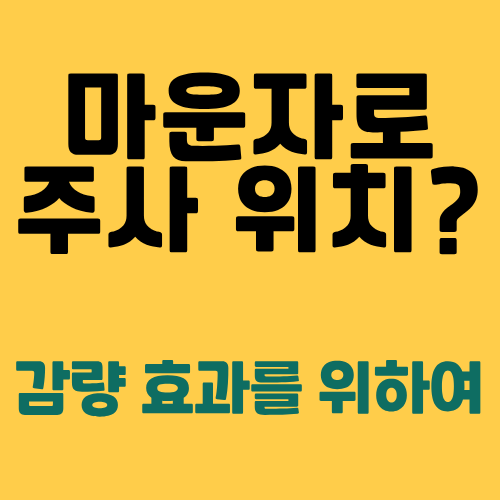 마운자로 주사 위치 어디가 가장 좋을까? 부작용 줄이고 감량 효과 높이는 가이드