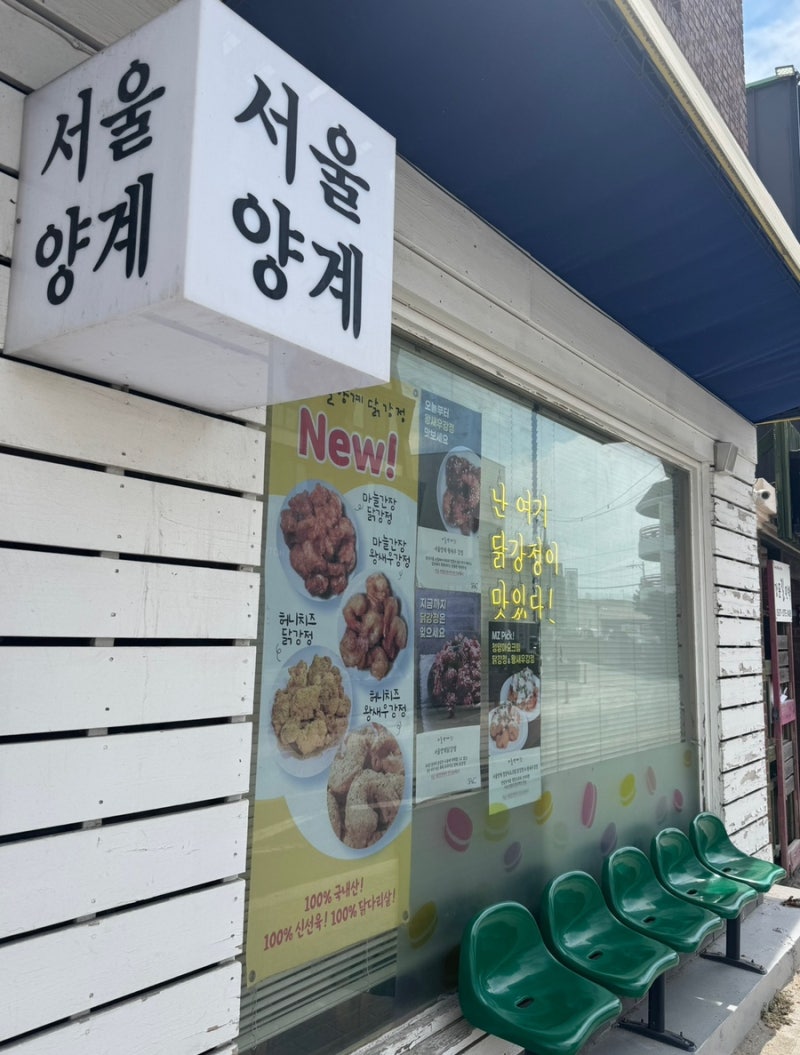 [강원도 강릉] 경포해수욕장 근처 닭강정 맛집 서울양계