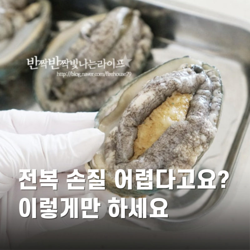 전복 모래주머니 이빨 제거 방법 전복 씻는법 부터 다듬기 손질법