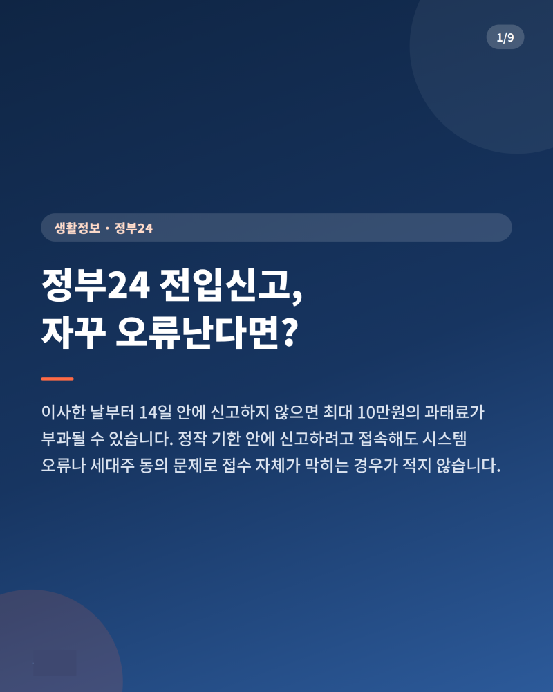 정부24 전입신고 오류 해결방법 총정리