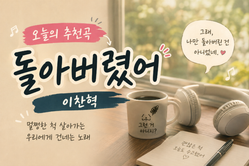 공감 노래 추천｜멀쩡한 척 살아가는 우리에게, 악뮤 이찬혁의 돌아버렸어
