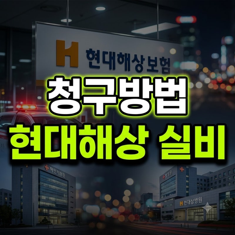 현대해상 실비보험 청구방법과 일반 실비 보험 청구 방법의 차이 총정리