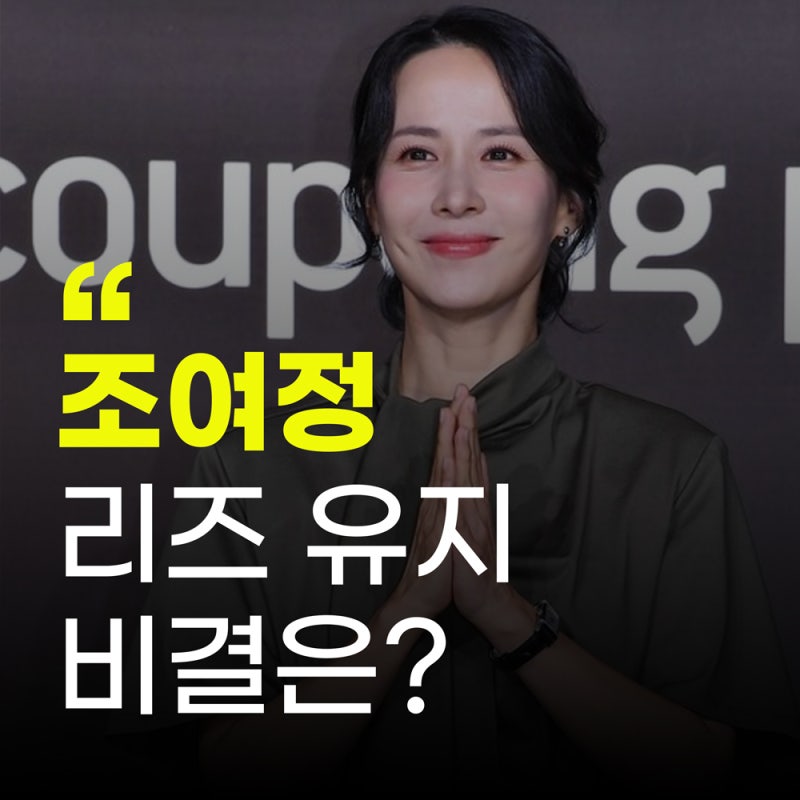 조여정 “라면·짜장면 1년에 두 번”…45세에도 리즈 시절 그대로인 관리법