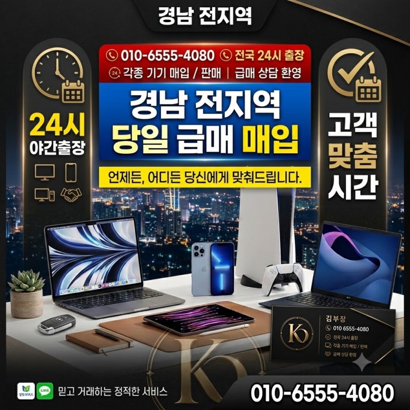 경남 IT기기급매 24시출장매입｜창원컴퓨터매입·진주노트북매입·통영스마트폰매입·사천애....