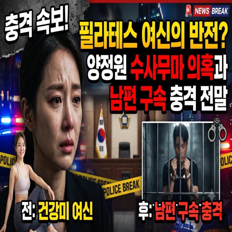 필라테스 여신의 반전? <b>양정원 수사무마</b> 의혹과 남편 구속 충격 전....