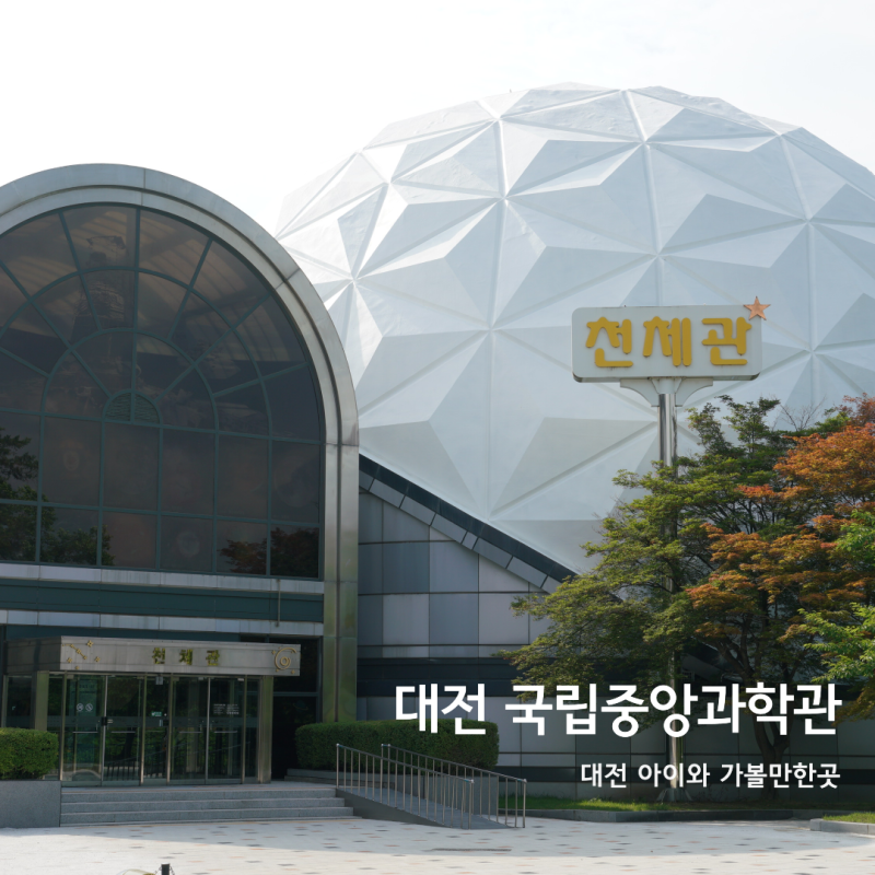 대전 아이랑 실내 가볼만한곳 국립 중앙 과학관 천체관