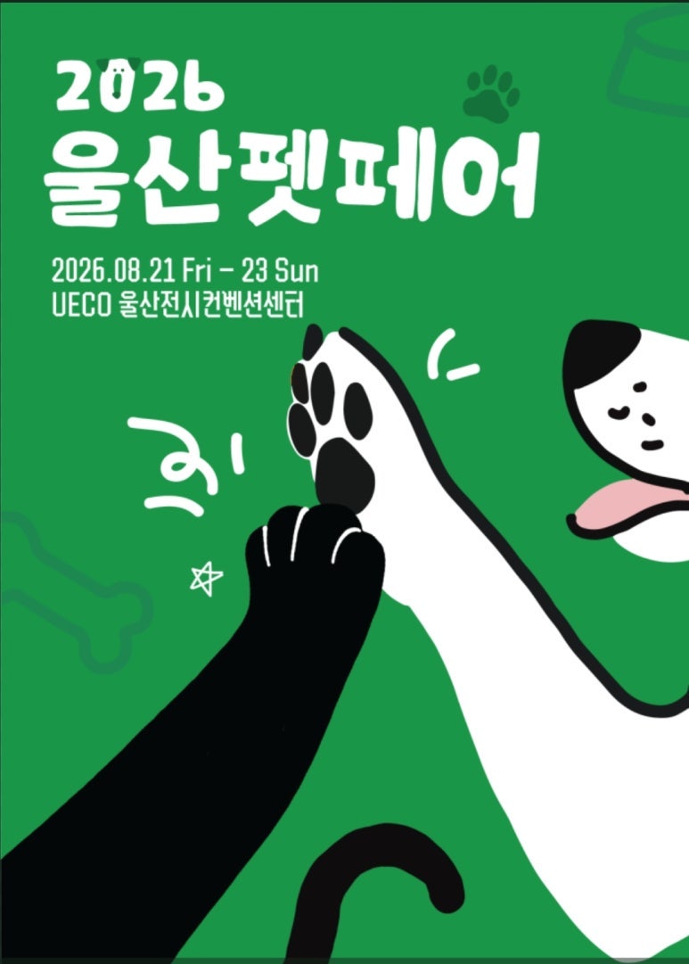 2026 울산 펫페어 사전등록 무료입장 주차 일정안내