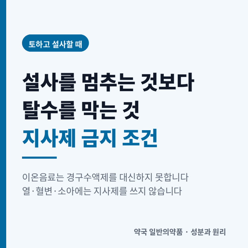 토하고 설사할 때, 지사제부터 먹으면 안 되는 경우가 있습니다 — 급성 장염 대응 순서