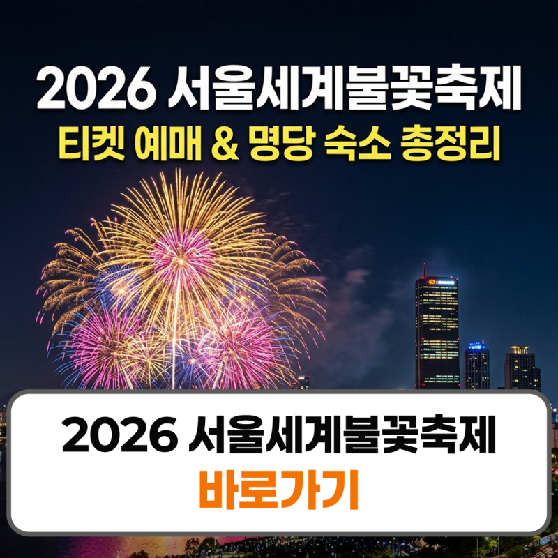 2026 서울세계불꽃축제 티켓 예매 숙소 호텔 명당 추천
