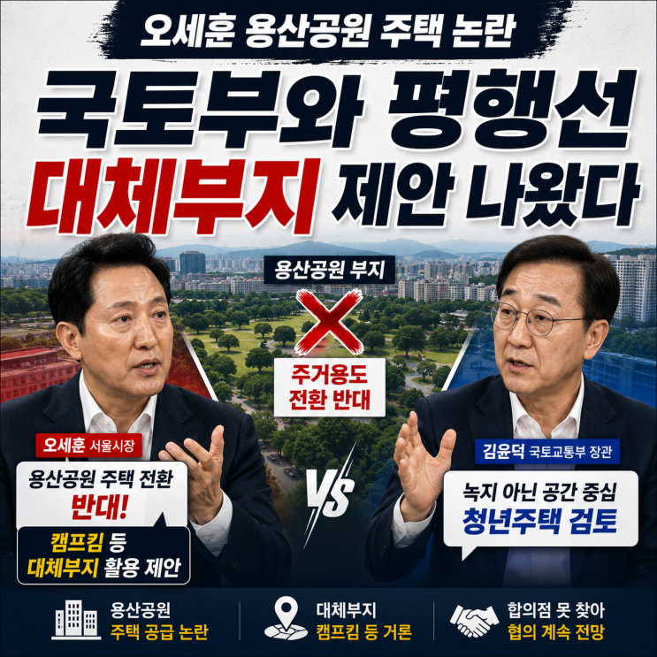 오세훈 <b>용산공원</b> 주택 논란, 국토부와 <b>평행선</b>…대체부지 제안 나왔....