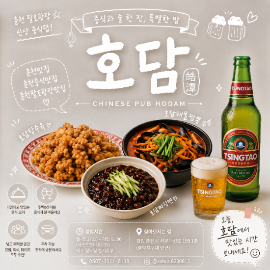 춘천맛집 춘천중식맛집 춘천팔호광장맛집 [호담]｜탕수육 짬뽕 맛있는 신상 중국펍
