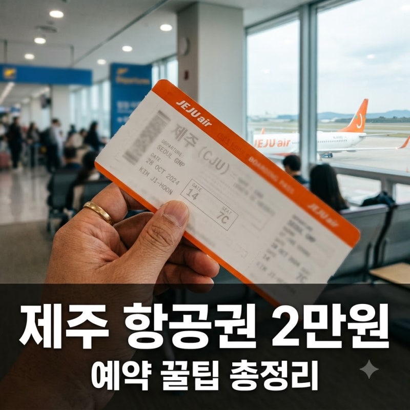 "Is 20,000 Won Real?" Busan to Jeju Island Air Tickets: Book on Tuesdays for Half Price