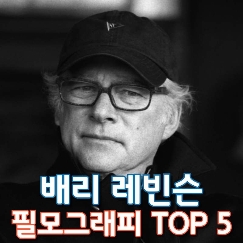 배리 레빈슨 필모그래피 TOP 5