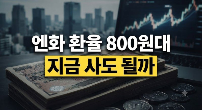 일본 엔화 환율 예측 전망 하락 이유 총정리(+환전 투자 타이밍)