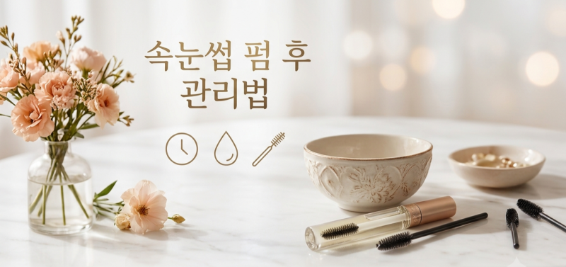 [일상] 속눈썹 펌 후 관리법｜세안·화장·수면·영양제까지 총 정리
