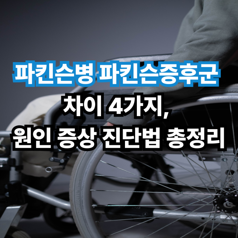 파킨슨병 파킨슨증후군 차이 4가지, 원인 증상 진단법 총정리