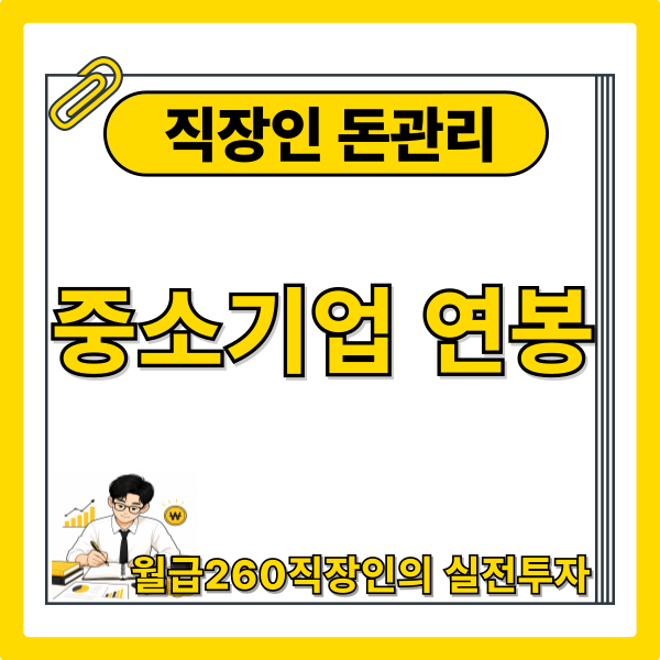 중소기업 월급260만원 직장인,연봉으로 자산 얼마나 모았을까