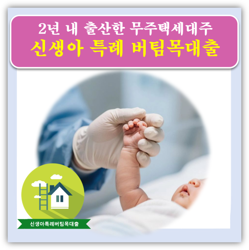 "금리 연 1% 가능한?" 신생아 특례 버팀목대출 한도·조건·대환·서류 총정리