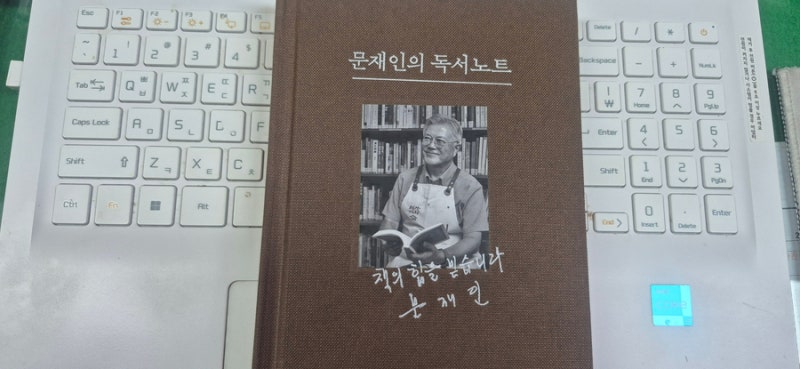 문재인의 독서노트/ 문재인 지음/평산책방