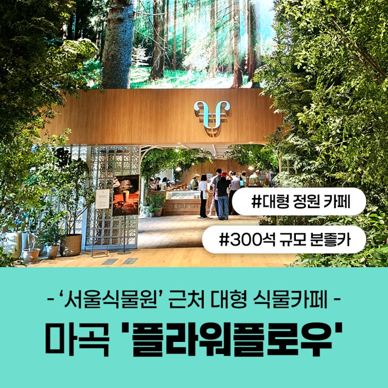 마곡 플라워플로우 - 서울식물원 근처 카페 추천(+주차·영업시간·메뉴)