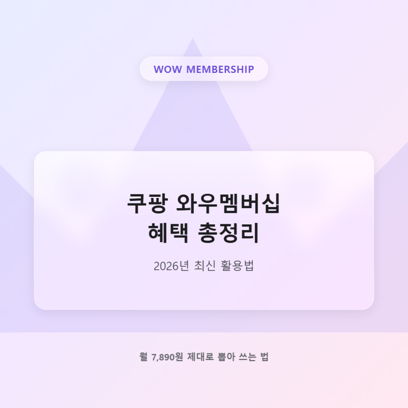 쿠팡 와우멤버십 혜택 총정리, 2026년 최신 활용법