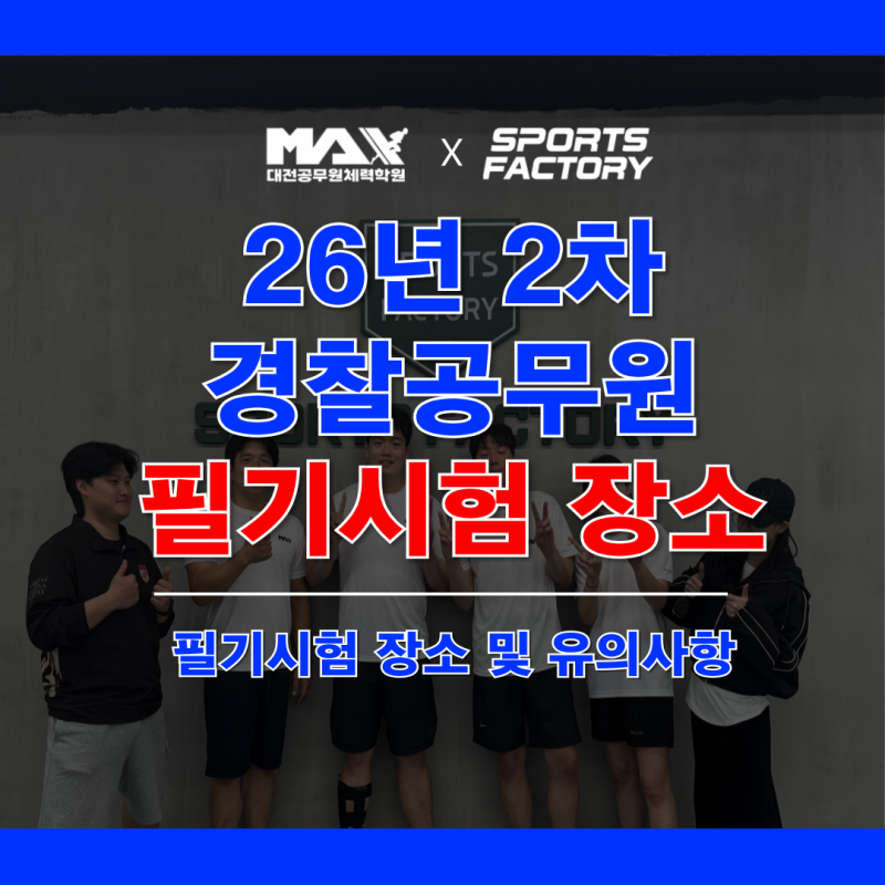 2026년 2차 경찰공무원 필기시험 장소 안내｜시험시간·준비물·유의사항 총정리