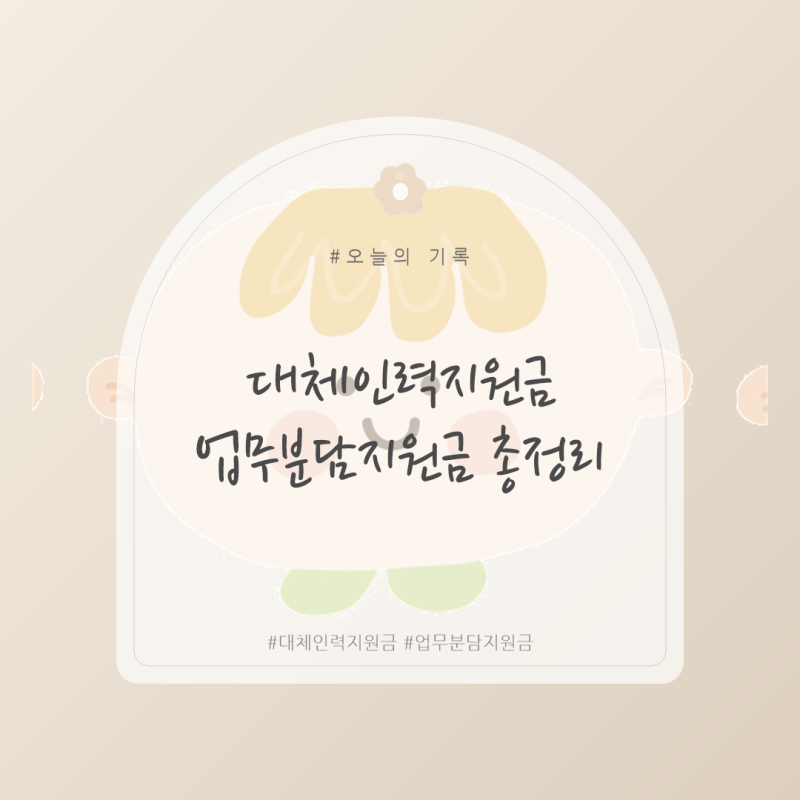 [육아정보] 대체인력지원금·업무분담지원금 총정리 - 육아휴직 쓸 때 회사에 알려주면 좋은 ....