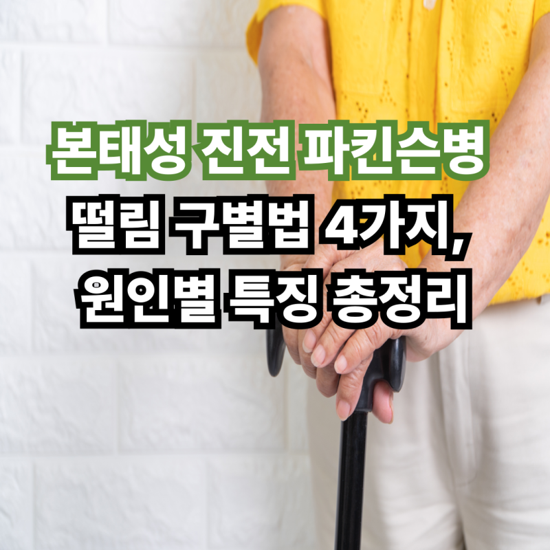 본태성 진전 파킨슨병 떨림 구별법 4가지, 원인별 특징 총정리