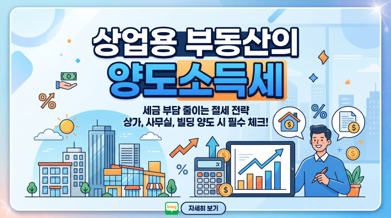 #3.상업용 부동산의 양도소득세 완벽 정리: 보유기간별 세율·장기보유특별공제·절세 팁