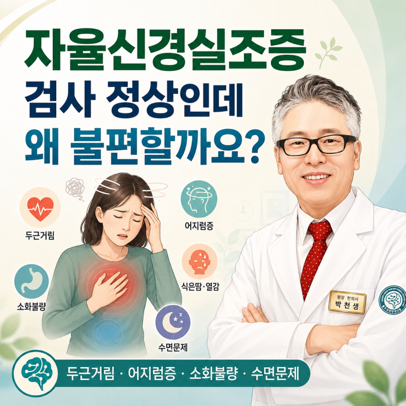자율신경실조증 증상, 검사에서는 이상이 없다는데 왜 계속 불편할까요?