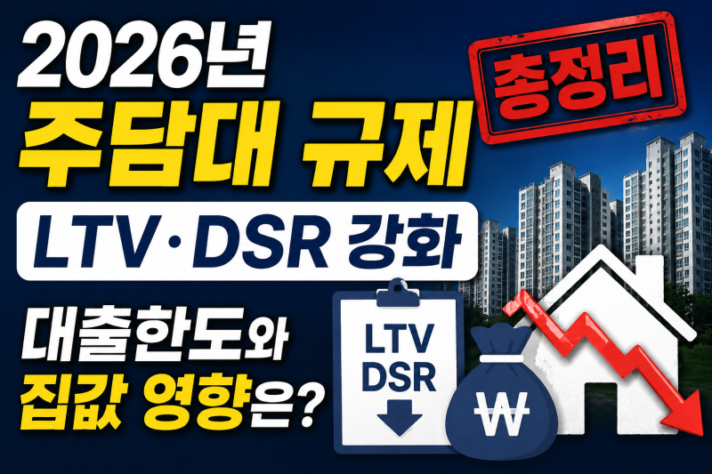 2026년 주담대 규제 총정리｜LTV·DSR 강화, 대출한도와 집값 영향은?