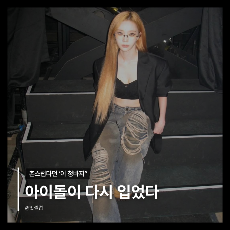 찢청 다시 유행! 윈터·화사·지수의 여자 청바지 코디 5