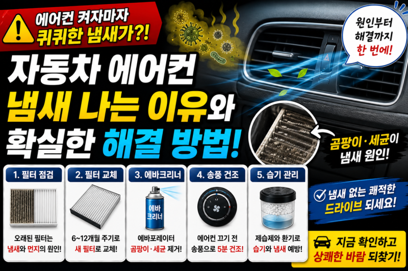 자동차 에어컨 냄새 나는 이유는? 식초·곰팡이 냄새 없애는 방법부터 에바크리너까지