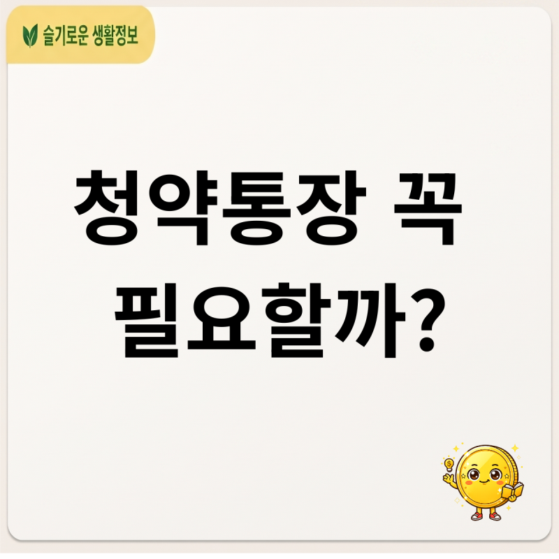 집 안 살 건데 청약통장 꼭 있어야 할까? 가입 목적과 필요성 총정리