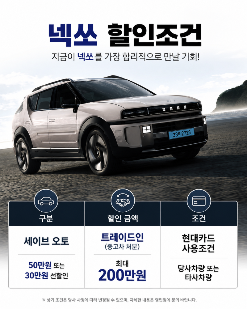 인천 2027 넥쏘 부담다운 할부 가격·보조금 총정리