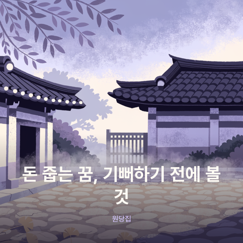 돈 줍는 꿈, 기뻐하기 전에 볼 것 (해몽 사주)