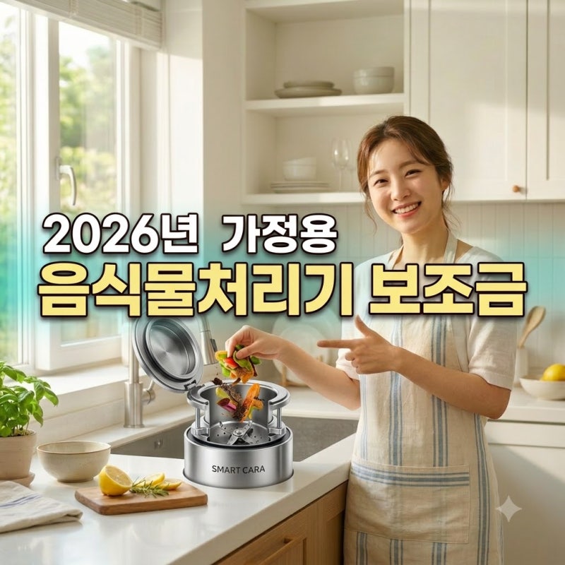 2026년 가정용 음식물처리기 보조금, 우리 집도 지원 대상일까? 신청 방법 총정리