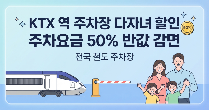 KTX 역 주차장 다자녀 할인 방법 총정리 (전국 철도 주차장 반값 감면 꿀팁)