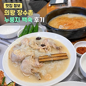 청계산 맛집 의왕장수촌, 장수촌 누룽지백숙 가족외식 메뉴 추천