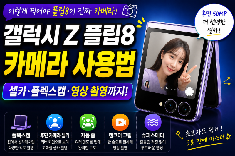 갤럭시 Z 플립8 카메라 사용법 | 셀카·플렉스캠·영상 촬영 쉽게 따라하기
