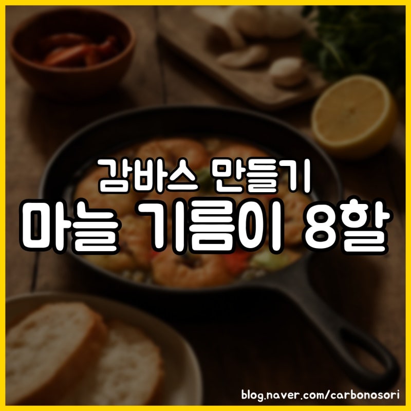 감바스 만들기, 밍밍했던 이유는 마늘 기름에 있었습니다