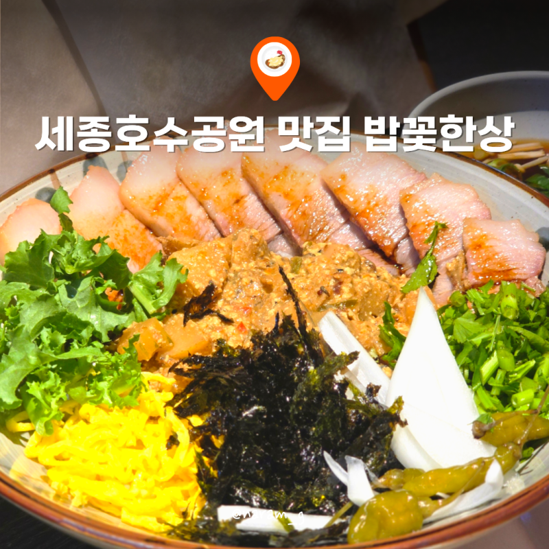 세종호수공원 맛집 정갈한 한식 덮밥이 일품인 세종수목원 맛집 밥꽃한상