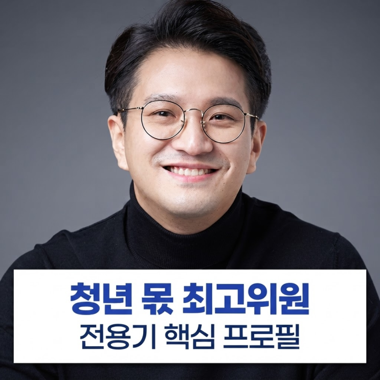 청년 몫 <b>최고위원</b> 자리, 결국 그에게 갔다 <b>전용기</b> 핵심 프로필 5가지