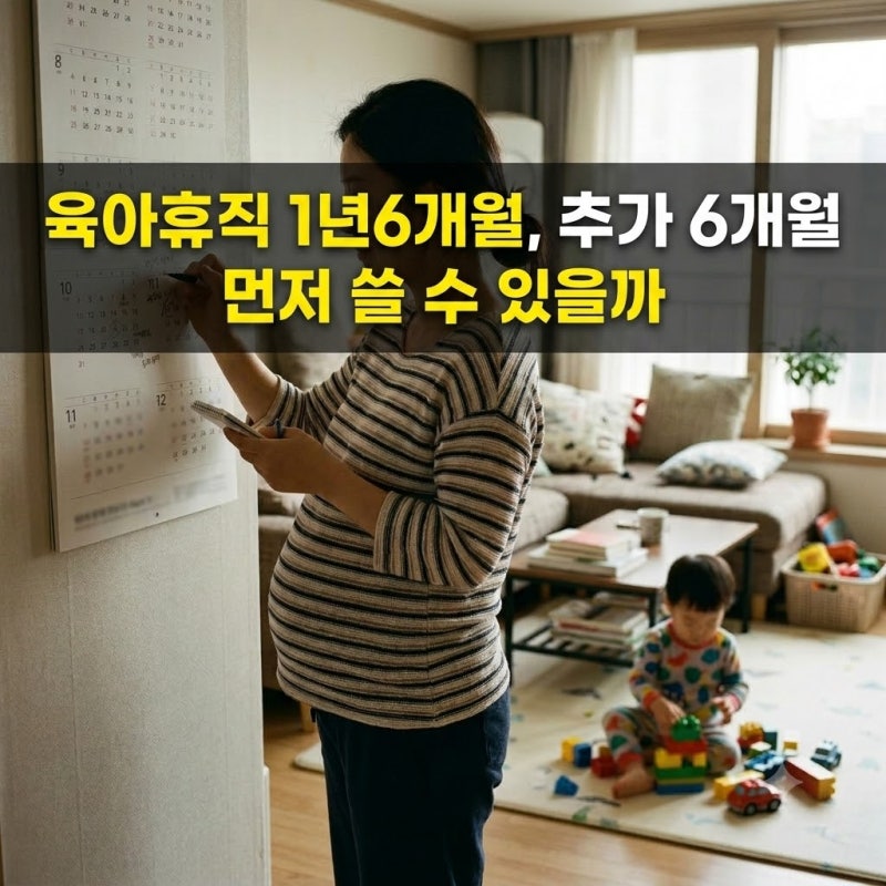 육아휴직 1년6개월, 추가 6개월 먼저 쓸 수 있을까