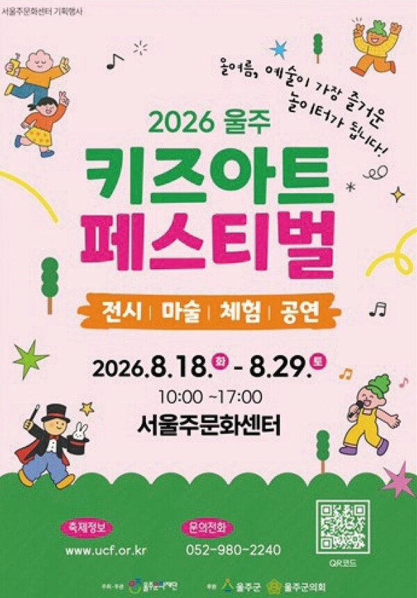 울산 아이와 가볼 만한 곳｜2026 울주 키즈 아트 페스티벌 공연·전시·체험 총정리